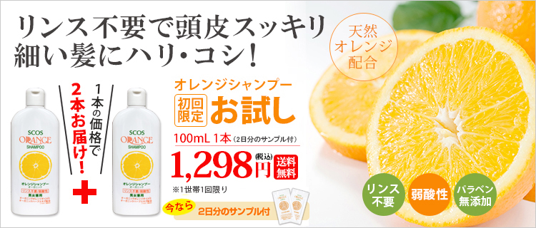 オレンジシャンプー 今なら1本の価格で2本お届けのチャンス！